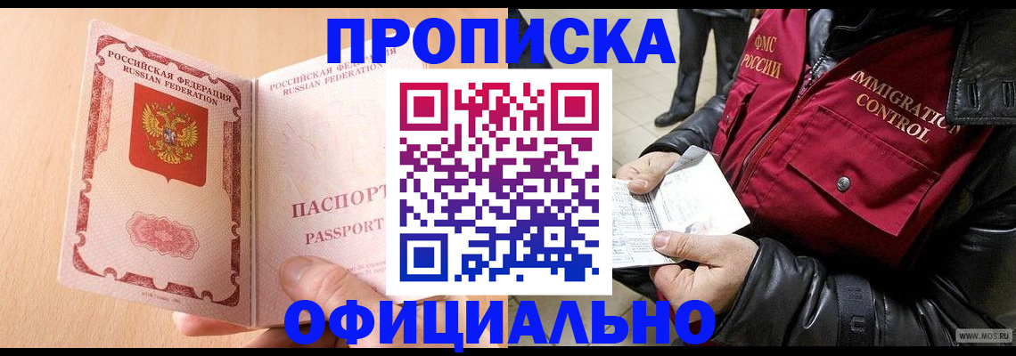 прописка в Котельниках